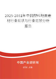 2025-2031年中國塑料地面卷材行業(yè)現(xiàn)狀與行業(yè)前景分析報(bào)告