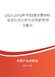 2025-2031年中國速食螺螄粉發(fā)展現(xiàn)狀分析與前景趨勢預(yù)測報告