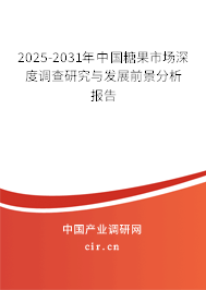 2025-2031年中國糖果市場深度調(diào)查研究與發(fā)展前景分析報(bào)告