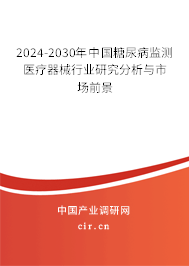 2024-2030年中國(guó)糖尿病監(jiān)測(cè)醫(yī)療器械行業(yè)研究分析與市場(chǎng)前景