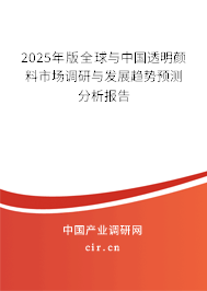 2025年版全球與中國透明顏料市場調(diào)研與發(fā)展趨勢預(yù)測分析報告