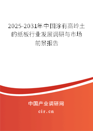 2025-2031年中國涂有高嶺土的紙板行業(yè)發(fā)展調研與市場前景報告