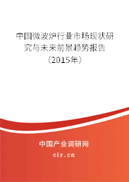 中國微波爐行業(yè)市場(chǎng)現(xiàn)狀研究與未來前景趨勢(shì)報(bào)告（2015年）