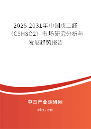 2025-2031年中國(guó)戊二醛（C5H8O2）市場(chǎng)研究分析與發(fā)展趨勢(shì)報(bào)告