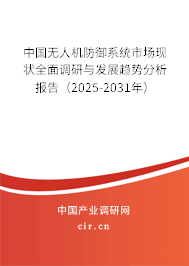 中國無人機(jī)防御系統(tǒng)市場現(xiàn)狀全面調(diào)研與發(fā)展趨勢分析報告（2025-2031年）
