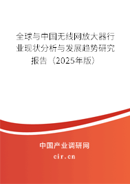 全球與中國無線網(wǎng)放大器行業(yè)現(xiàn)狀分析與發(fā)展趨勢研究報(bào)告（2024年版）
