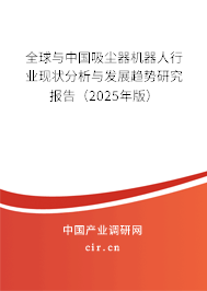 全球與中國吸塵器機(jī)器人行業(yè)現(xiàn)狀分析與發(fā)展趨勢研究報告（2024年版）