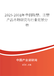 2025-2031年中國(guó)吸塑、注塑產(chǎn)品市場(chǎng)研究與行業(yè)前景分析
