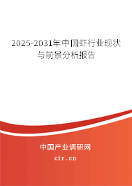 2024-2030年中國蝦行業(yè)現(xiàn)狀與前景分析報告