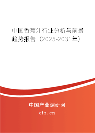 中國香蕉汁行業(yè)分析與前景趨勢報(bào)告（2025-2031年）