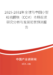 2025-2031年全球與中國小型相機(jī)模塊（CCM）市場現(xiàn)狀研究分析與發(fā)展前景預(yù)測報告
