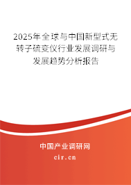 2025年全球與中國新型式無轉(zhuǎn)子硫變儀行業(yè)發(fā)展調(diào)研與發(fā)展趨勢分析報告