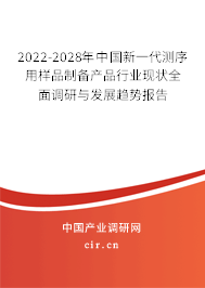 2022-2028年中國(guó)新一代測(cè)序用樣品制備產(chǎn)品行業(yè)現(xiàn)狀全面調(diào)研與發(fā)展趨勢(shì)報(bào)告