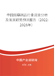 中國(guó)煙草制品行業(yè)調(diào)查分析及發(fā)展趨勢(shì)預(yù)測(cè)報(bào)告（2022-2028年）