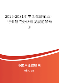 2025-2031年中國鹽酸氟西汀行業(yè)研究分析與發(fā)展前景預(yù)測(cè)