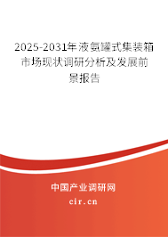 2025-2031年液氨罐式集裝箱市場現(xiàn)狀調(diào)研分析及發(fā)展前景報告