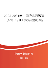 2025-2031年中國液態(tài)丙烯腈（AN）行業(yè)現(xiàn)狀與趨勢分析