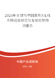 2025年全球與中國(guó)醫(yī)用X光機(jī)市場(chǎng)調(diào)查研究與發(fā)展前景預(yù)測(cè)報(bào)告