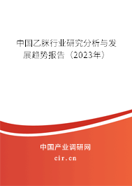 中國乙脒行業(yè)研究分析與發(fā)展趨勢報告（2023年）