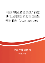 中國印刷業(yè)和記錄媒介的復(fù)制行業(yè)調(diào)查分析及市場前景預(yù)測報(bào)告（2025-2031年）