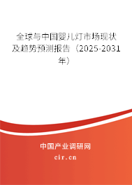 全球與中國(guó)嬰兒燈市場(chǎng)現(xiàn)狀及趨勢(shì)預(yù)測(cè)報(bào)告（2025-2031年）
