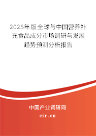 2025年版全球與中國營養(yǎng)補充食品成分市場調研與發(fā)展趨勢預測分析報告