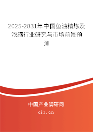 2025-2031年中國(guó)魚油精煉及濃縮行業(yè)研究與市場(chǎng)前景預(yù)測(cè)