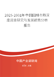 2025-2031年中國園林市場深度調(diào)查研究與發(fā)展趨勢分析報(bào)告