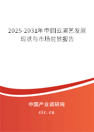 2025-2031年中國云演藝發(fā)展現(xiàn)狀與市場前景報(bào)告