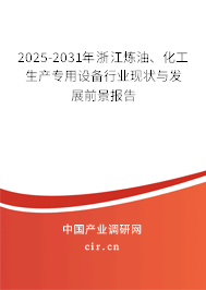 2025-2031年浙江煉油、化工生產(chǎn)專用設(shè)備行業(yè)現(xiàn)狀與發(fā)展前景報(bào)告