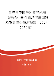 全球與中國陣列波導(dǎo)光柵（AWG）器件市場深度調(diào)研及發(fā)展趨勢預(yù)測報告（2024-2030年）