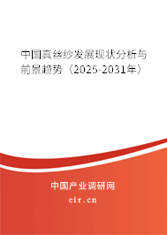 中國(guó)真絲紗發(fā)展現(xiàn)狀分析與前景趨勢(shì)（2025-2031年）