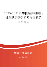 2025-2031年中國(guó)植保機(jī)械行業(yè)現(xiàn)狀調(diào)研分析及發(fā)展趨勢(shì)研究報(bào)告