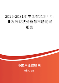 2025-2031年中國智慧水廠行業(yè)發(fā)展現(xiàn)狀分析與市場前景報告