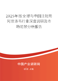 2025年版全球與中國(guó)注射用阿昔洛韋行業(yè)深度調(diào)研及市場(chǎng)前景分析報(bào)告