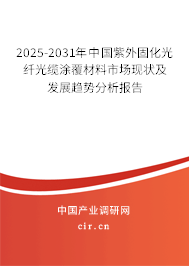 2025-2031年中國(guó)紫外固化光纖光纜涂覆材料市場(chǎng)現(xiàn)狀及發(fā)展趨勢(shì)分析報(bào)告