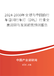 2024-2030年全球與中國自行車日間行車燈（DRL）行業(yè)全面調研與發(fā)展趨勢預測報告