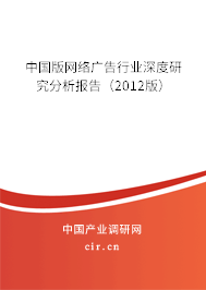 中國(guó)版網(wǎng)絡(luò)廣告行業(yè)深度研究分析報(bào)告（2012版）