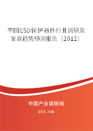 中國ESD保護(hù)器件行業(yè)調(diào)研及發(fā)展趨勢預(yù)測報(bào)告（2012）