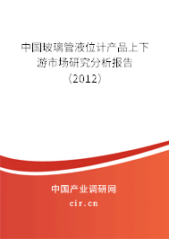 中國(guó)玻璃管液位計(jì)產(chǎn)品上下游市場(chǎng)研究分析報(bào)告（2012）