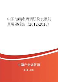 中國動畫市場調(diào)研及發(fā)展前景展望報(bào)告（2012-2016）