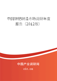中國鉀肥制造市場調(diào)研年度報(bào)告（2012版）