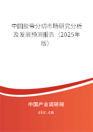 中國膠帶分切市場研究分析及發(fā)展預(yù)測報告（2025年版）