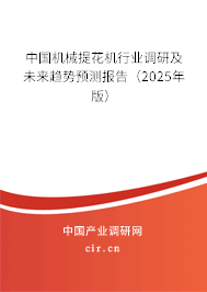 中國機械提花機行業(yè)調(diào)研及未來趨勢預(yù)測報告（2025年版）