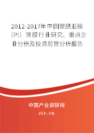 2012-2017年中國聚酰亞胺（PI）薄膜行業(yè)研究、重點企業(yè)分析及投資前景分析報告