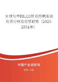 全球與中國(guó)LED景觀照明發(fā)展現(xiàn)狀分析及前景趨勢(shì)（2025-2031年）