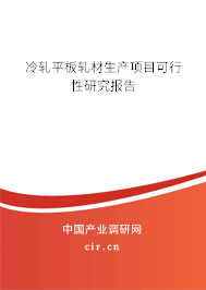 冷軋平板軋材生產(chǎn)項(xiàng)目可行性研究報(bào)告