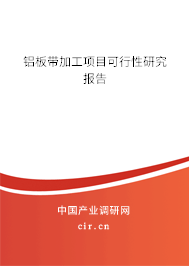 鋁板帶加工項目可行性研究報告
