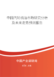 中國(guó)汽輪機(jī)油市場(chǎng)研究分析及未來(lái)走勢(shì)預(yù)測(cè)報(bào)告