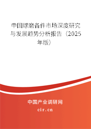 中國球磨備件市場深度研究與發(fā)展趨勢分析報告（2025年版）